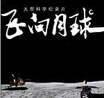 ■ 飛向月球【2019】【全5集】