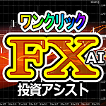 ワンクリックFX&日経225ツール【公式】