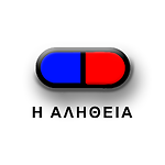 Η ΑΛΗΘΕΙΑ