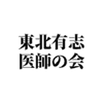 東北有志医師の会