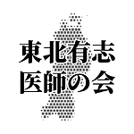 東北有志医師の会
