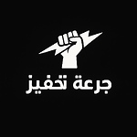 جرعة تحفيز
